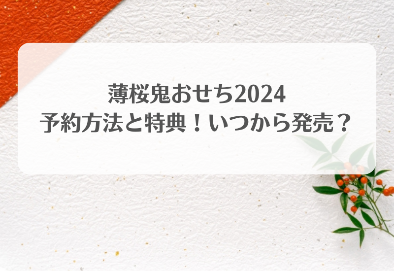 薄桜鬼おせち2024の予約方法と特典！いつから発売？ - モノ